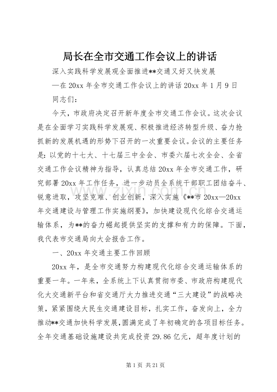 局长在全市交通工作会议上的讲话.docx_第1页