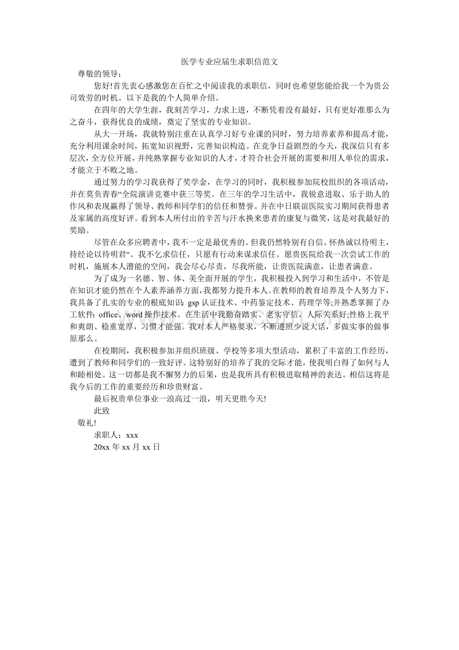 医学专ۥ业应届生求职信范文.doc_第1页