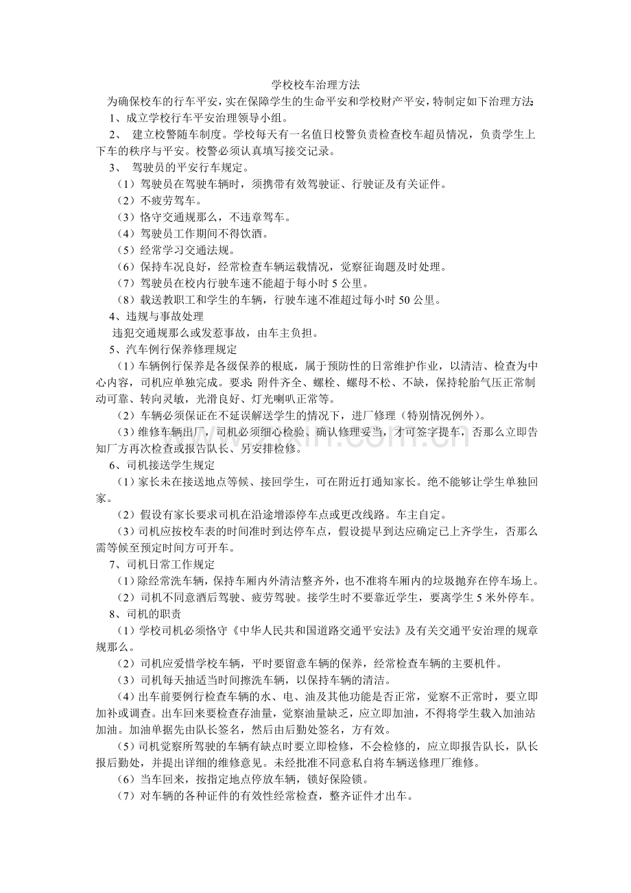 学校校车管理办法.doc_第1页