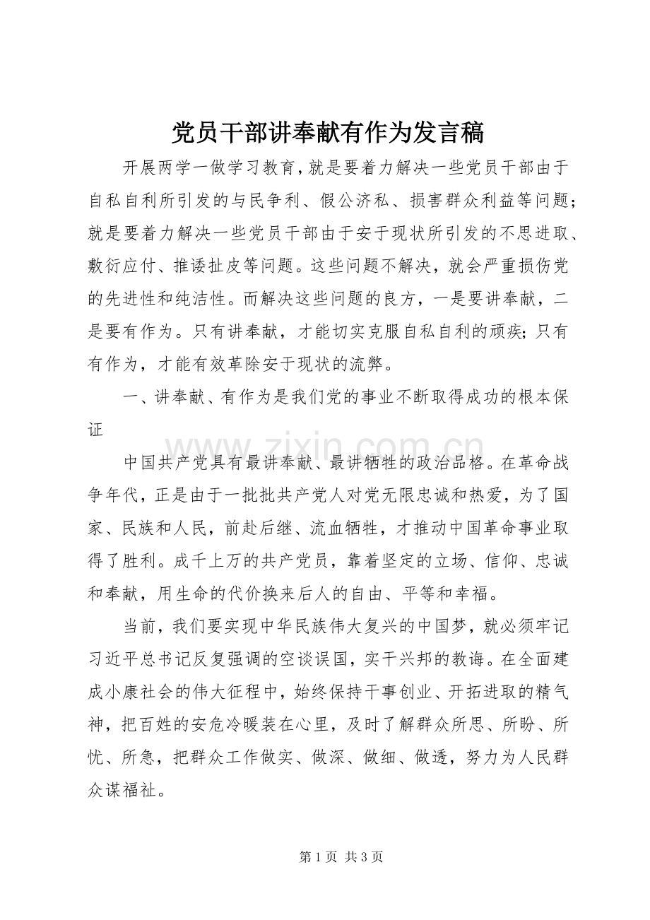 党员干部讲奉献有作为发言.docx_第1页