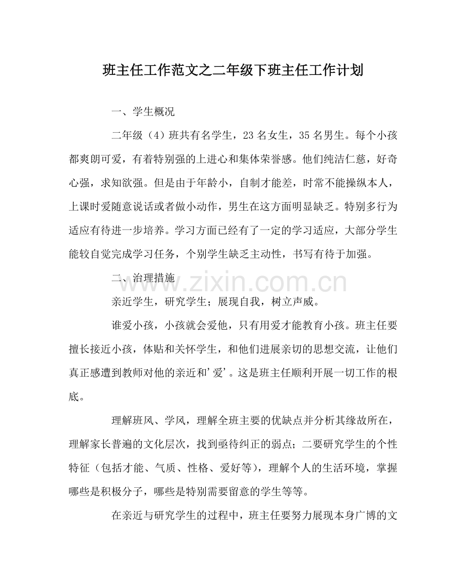 班主任工作范文二年级下班主任工作计划.doc_第1页