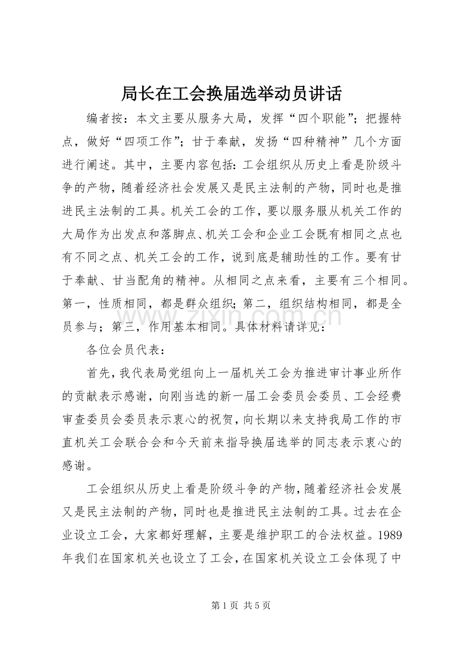 局长在工会换届选举动员讲话.docx_第1页