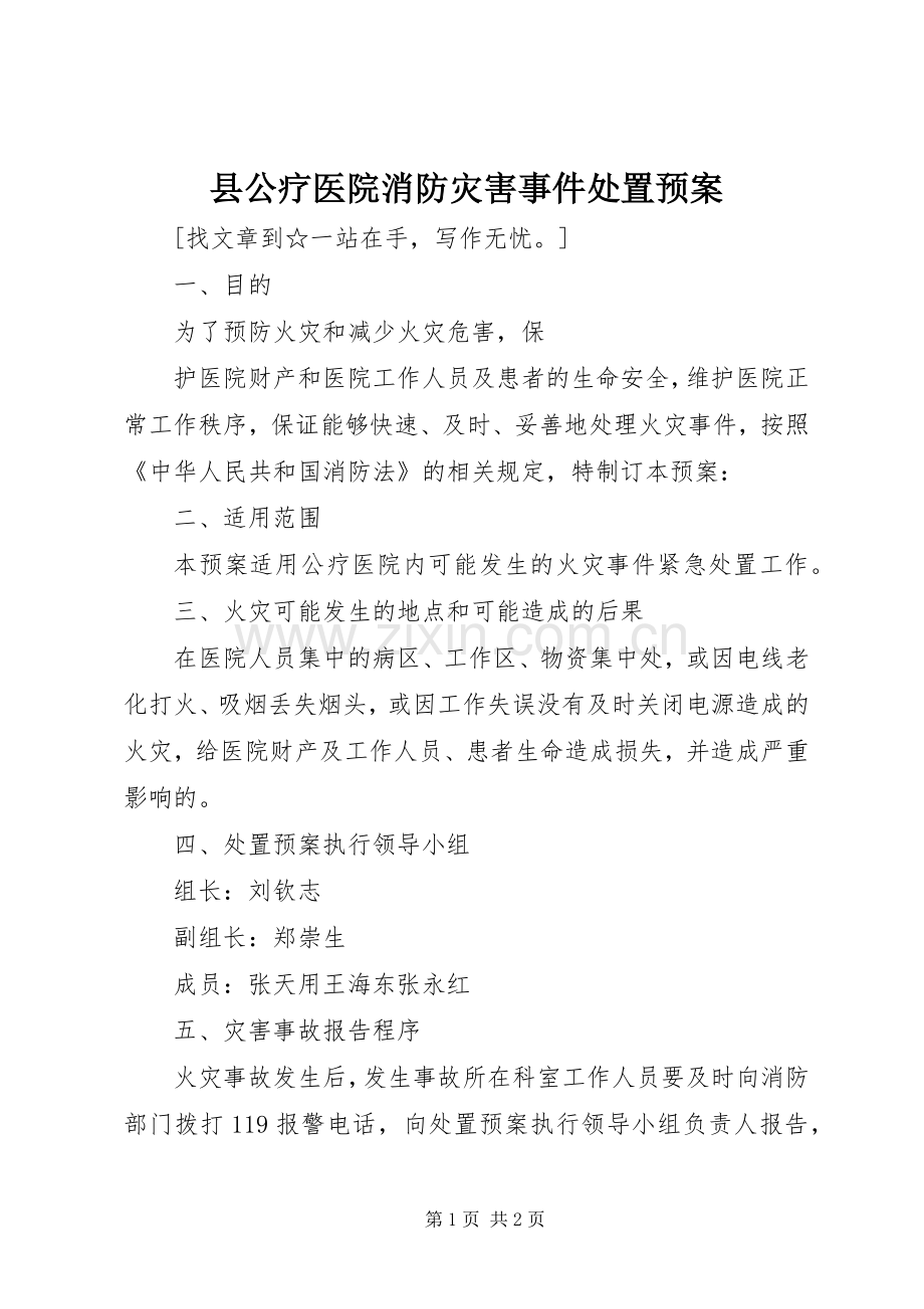 县公疗医院消防灾害事件处置应急预案 .docx_第1页