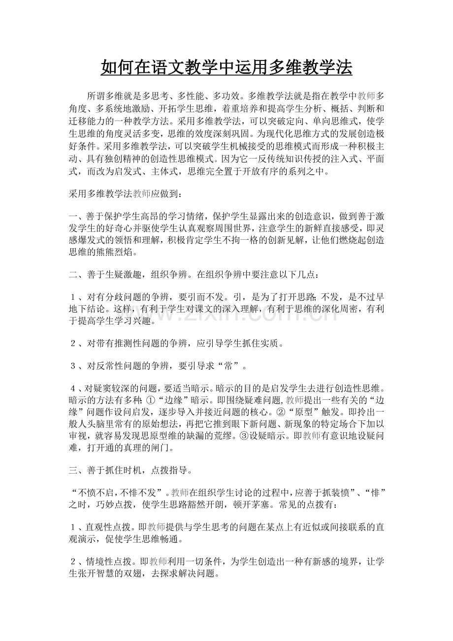 《如何在语文教学中运用多维教学法》.docx_第1页