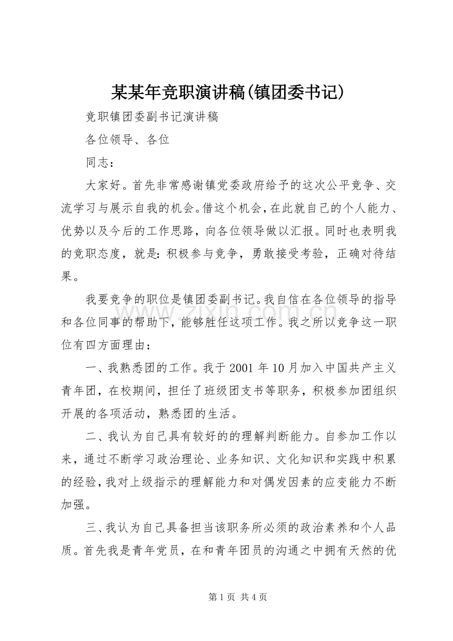 某某年竞职演讲稿范文(镇团委书记).docx_第1页