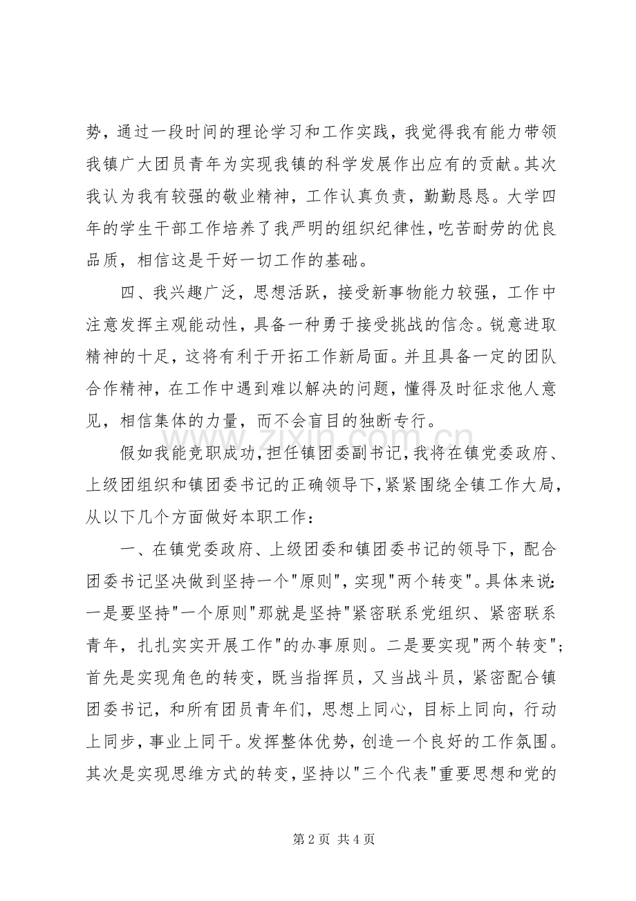 某某年竞职演讲稿范文(镇团委书记).docx_第2页