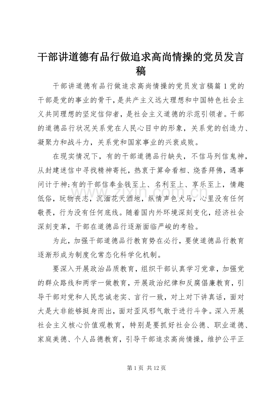 干部讲道德有品行做追求高尚情操的党员发言稿.docx_第1页