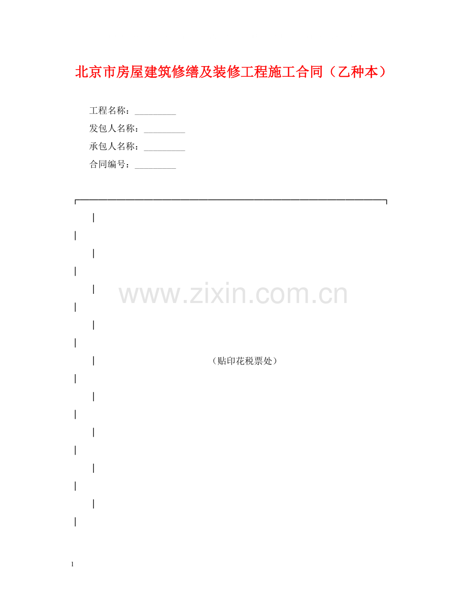 北京市房屋建筑修缮及装修工程施工合同（乙种本）2.docx_第1页