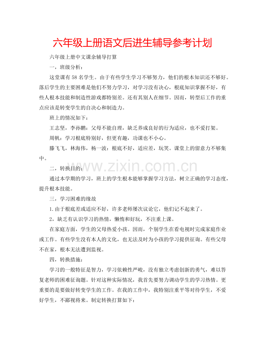 六年级上册语文后进生辅导参考计划.doc_第1页