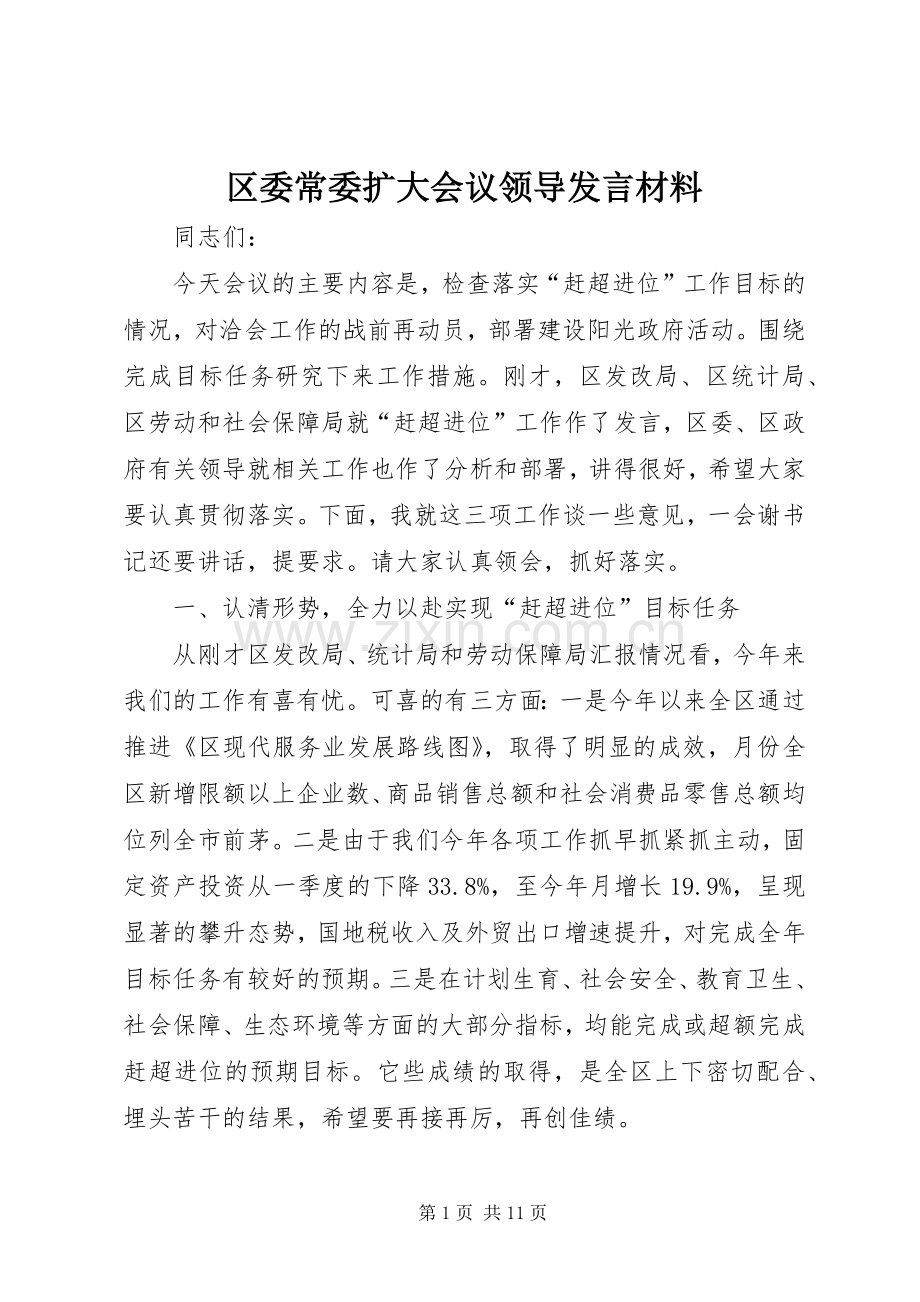 区委常委扩大会议领导发言材料提纲.docx_第1页