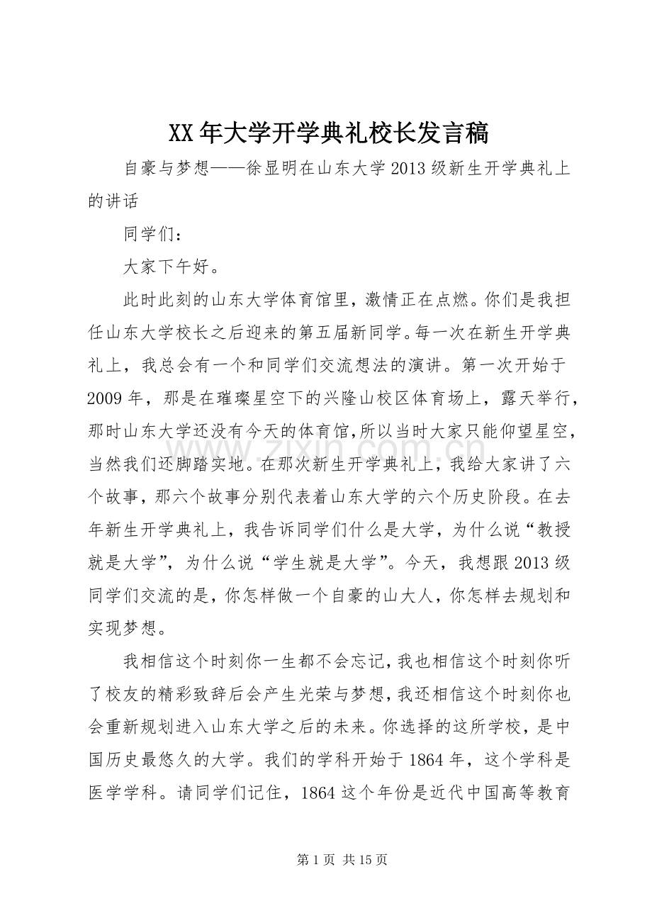 XX年大学开学典礼校长发言.docx_第1页