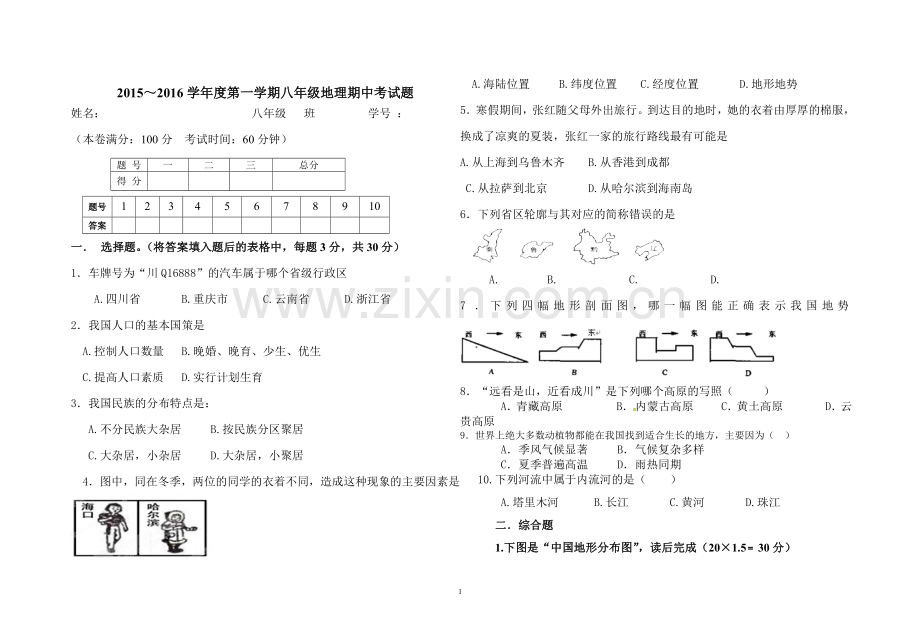 八年级地理期中考试题.doc_第1页