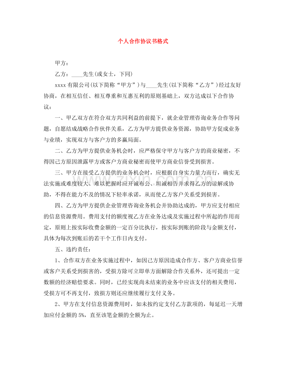 个人合作协议书格式.docx_第1页