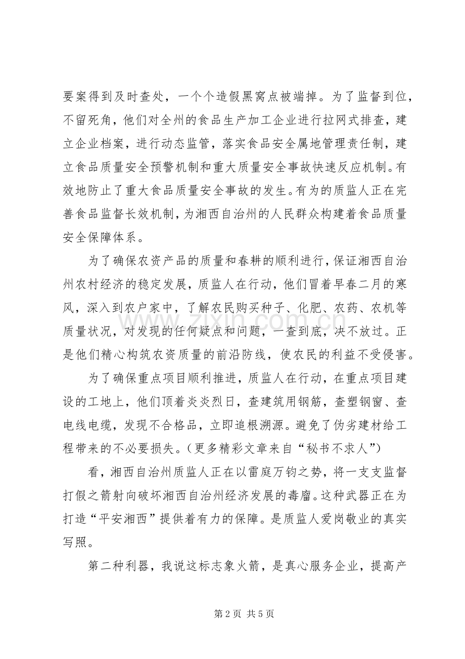 州质量监督局质量监督演讲稿范文.docx_第2页