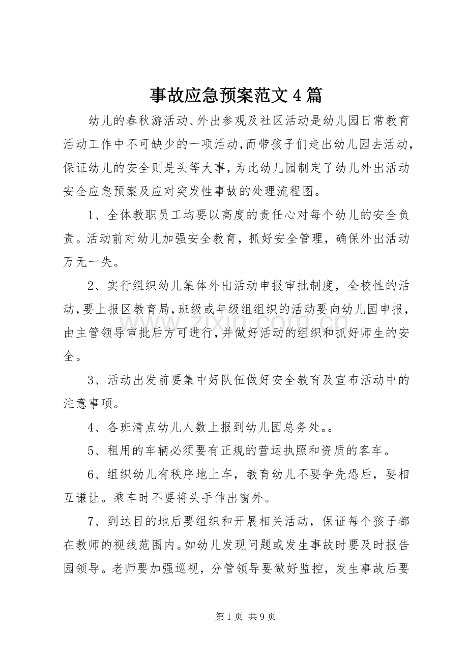 事故应急处置预案范文4篇.docx_第1页