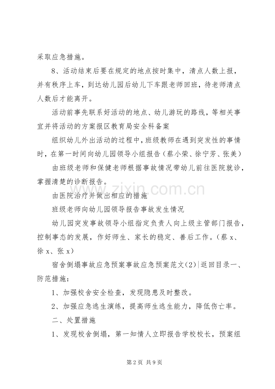 事故应急处置预案范文4篇.docx_第2页