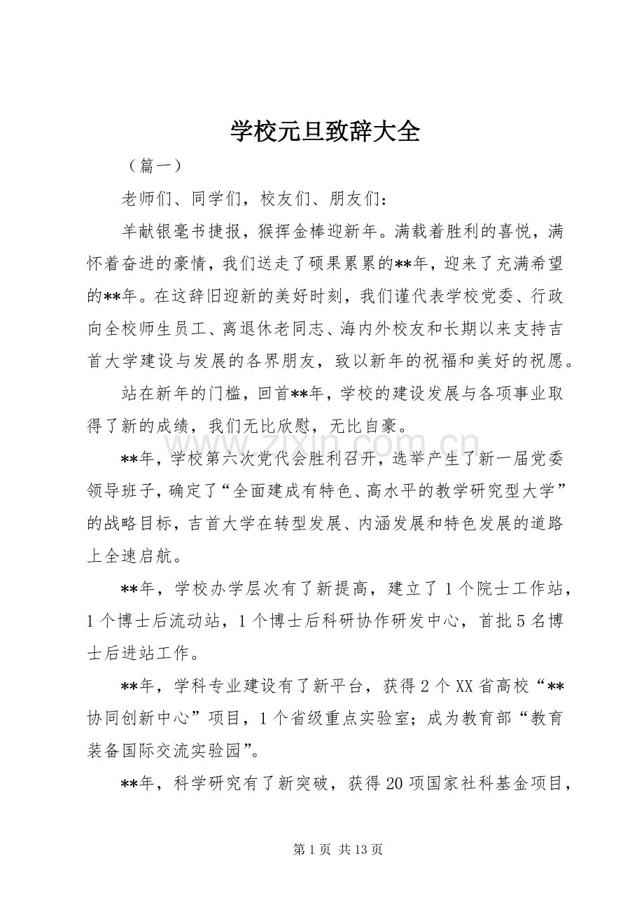 学校元旦致辞大全.docx_第1页