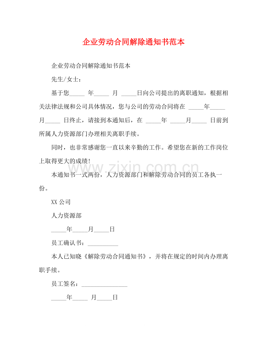 企业劳动合同解除通知书范本.docx_第1页