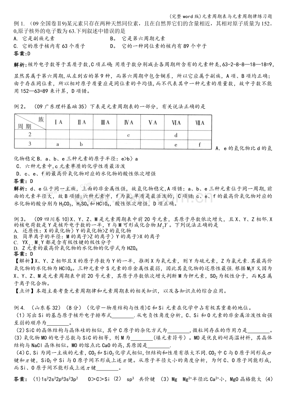 元素周期表与元素周期律练习题.doc_第1页