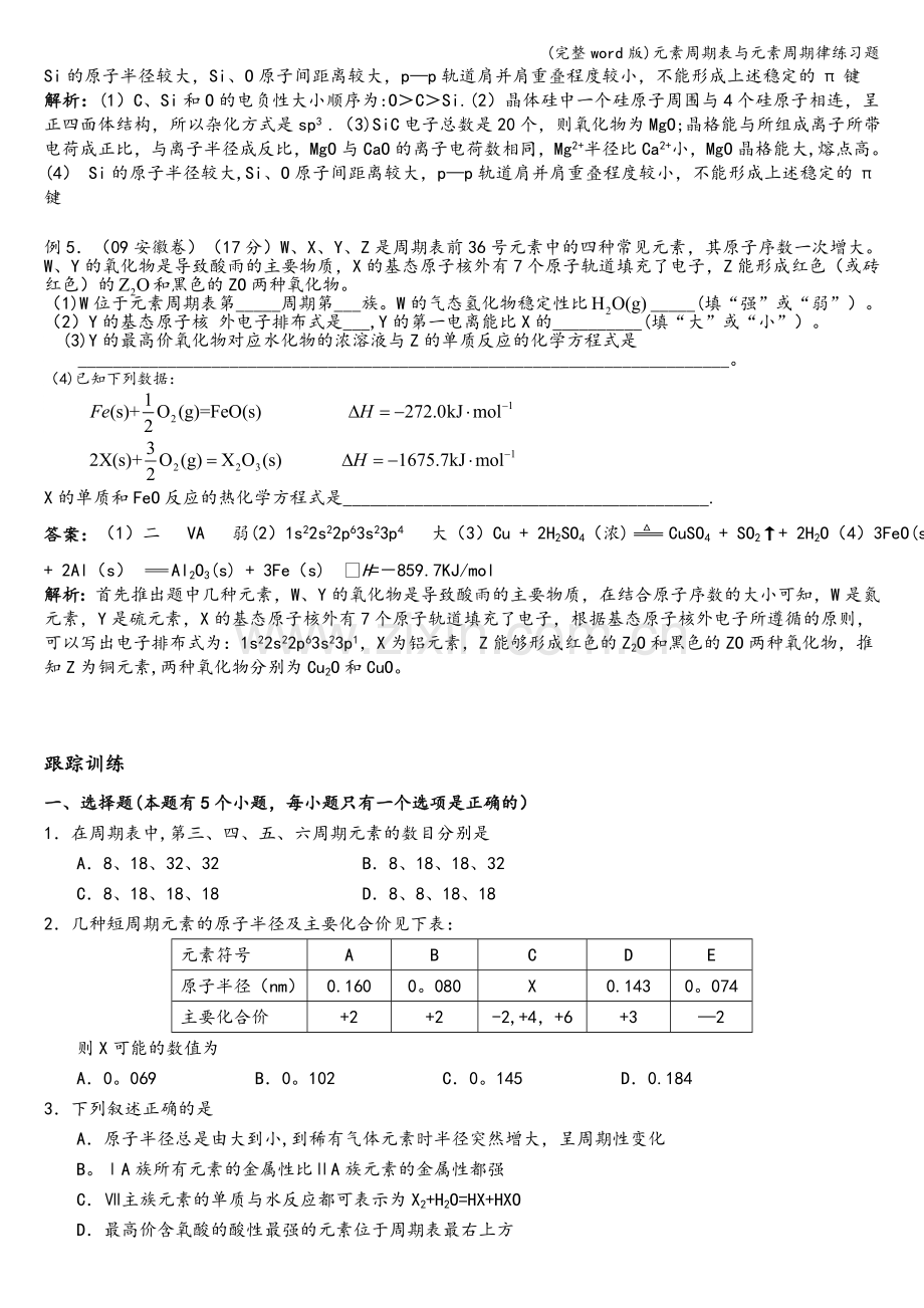 元素周期表与元素周期律练习题.doc_第2页