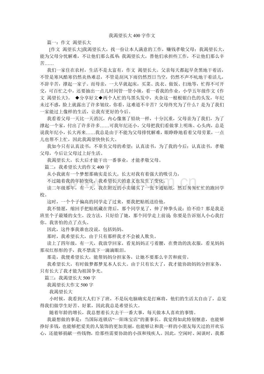 我渴望长大400字作文.doc_第1页