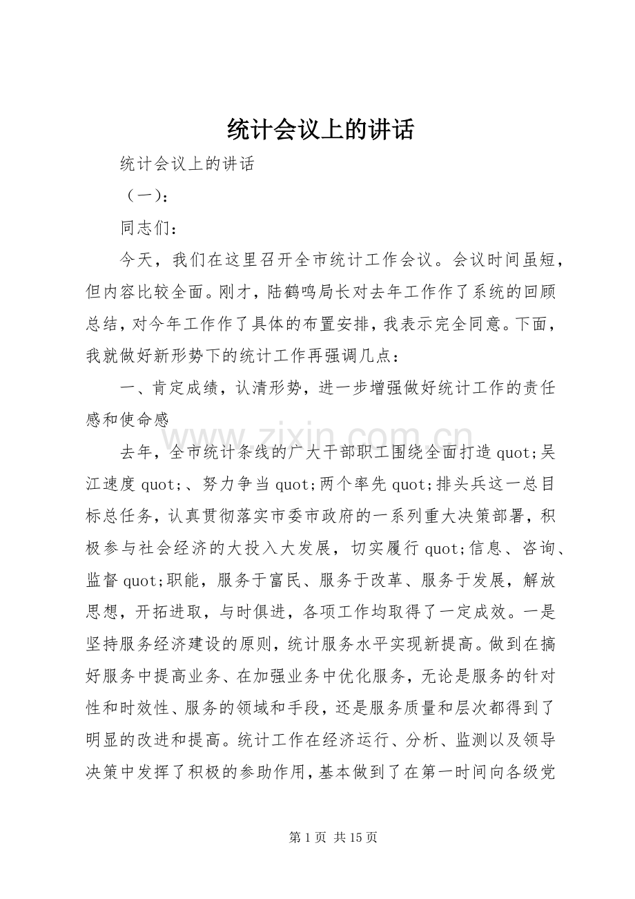 统计会议上的讲话.docx_第1页