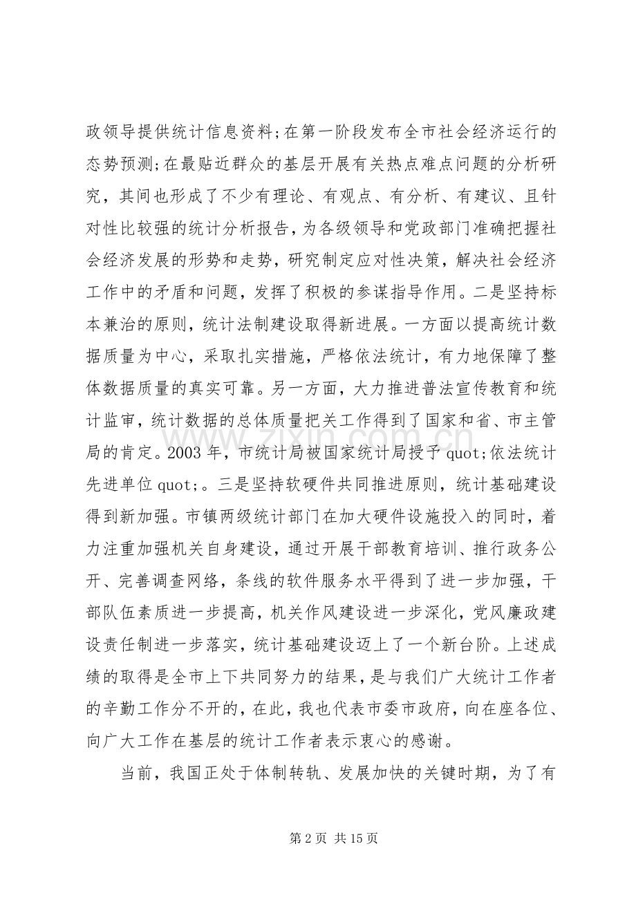 统计会议上的讲话.docx_第2页