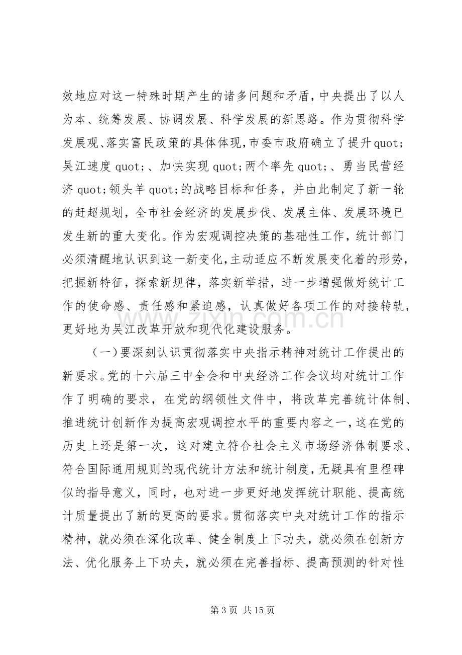 统计会议上的讲话.docx_第3页