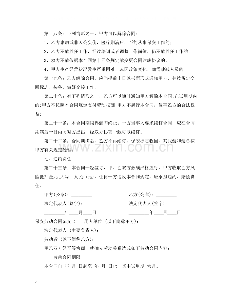 保安劳动合同范本2.docx_第2页