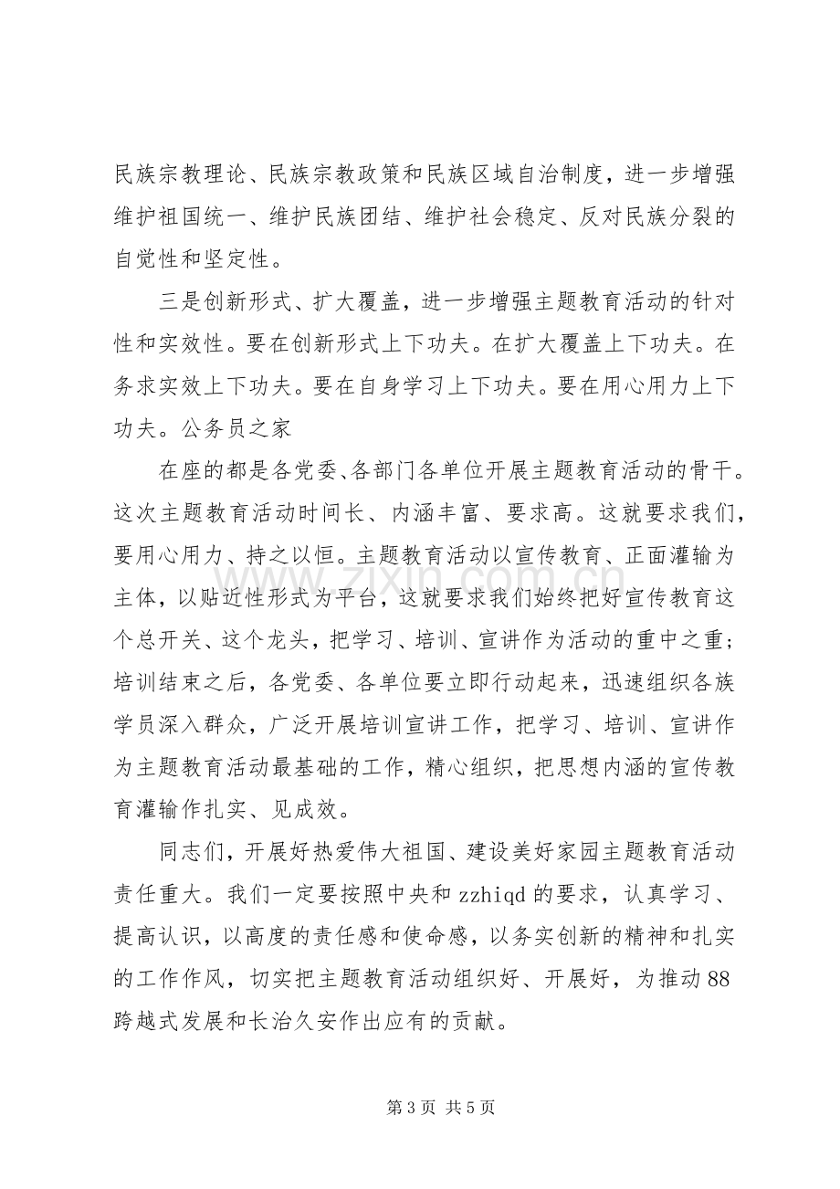 主题教育推进会主持稿.docx_第3页