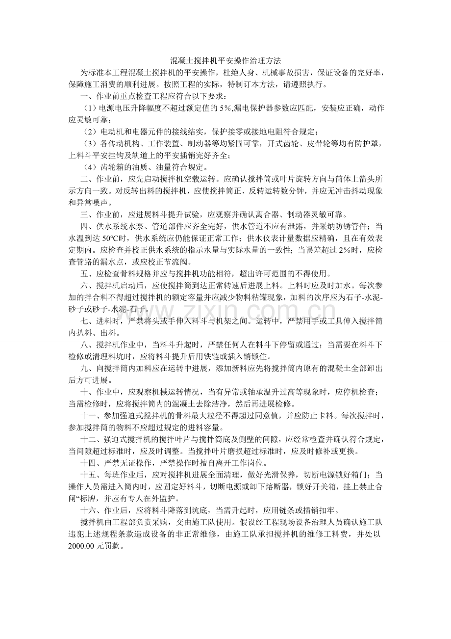 混凝土搅拌机安全操作管理办法.doc_第1页