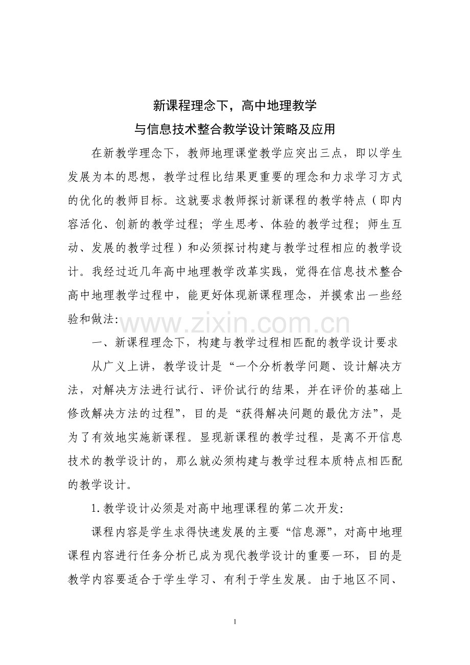 新课程理念下_高中地理教学与信息技术整合教学设计策略及应用.doc_第1页