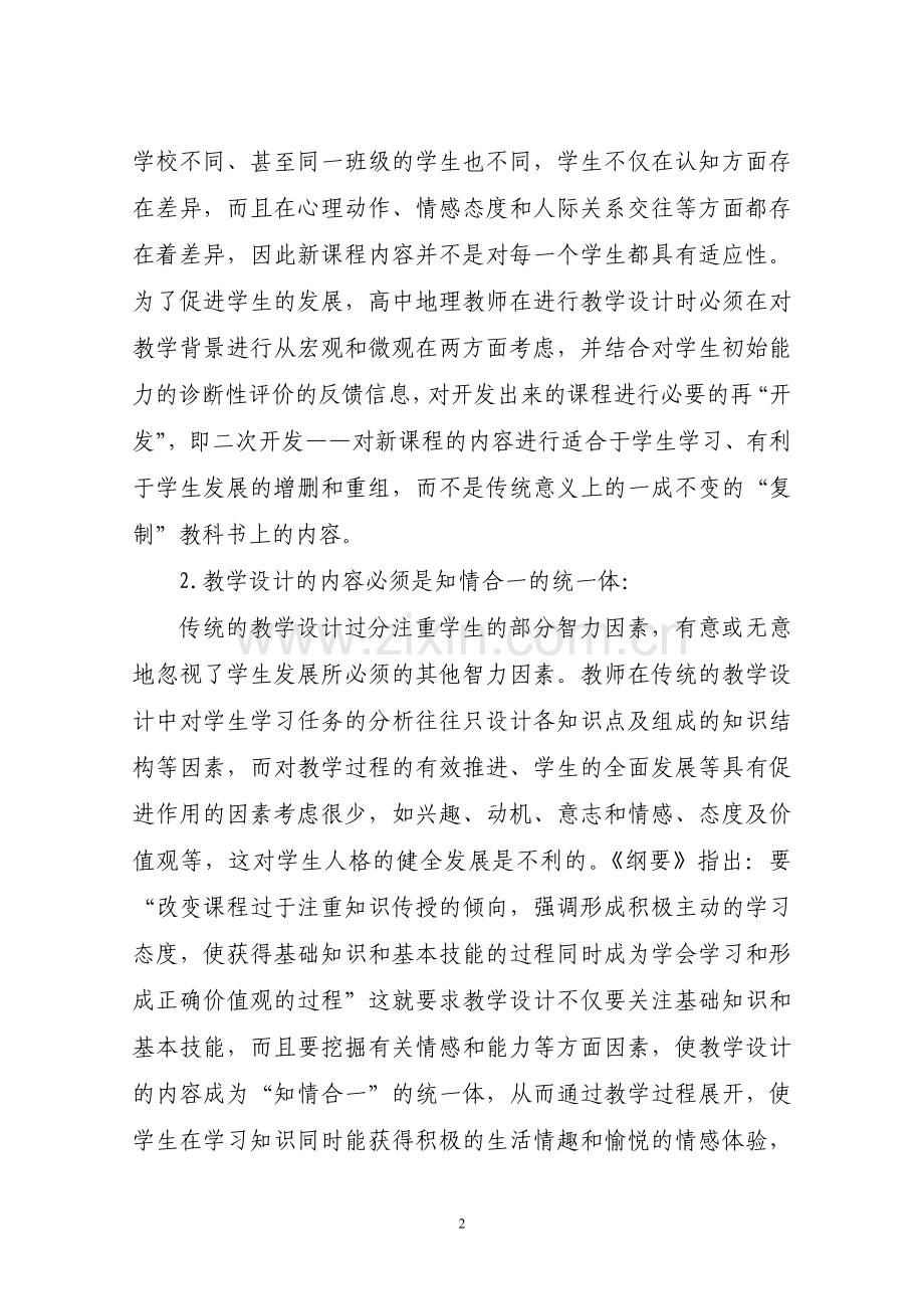 新课程理念下_高中地理教学与信息技术整合教学设计策略及应用.doc_第2页