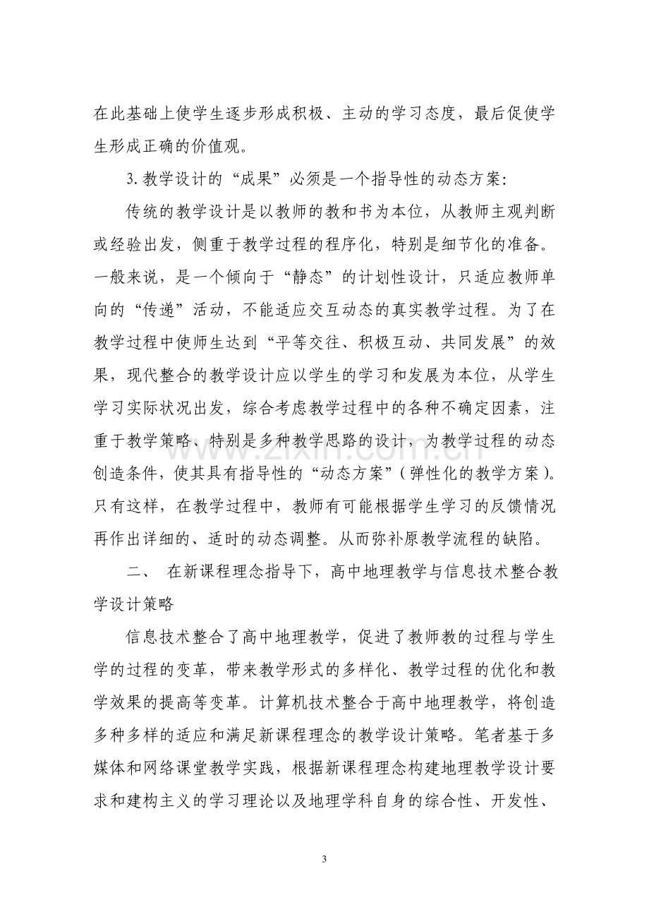 新课程理念下_高中地理教学与信息技术整合教学设计策略及应用.doc_第3页