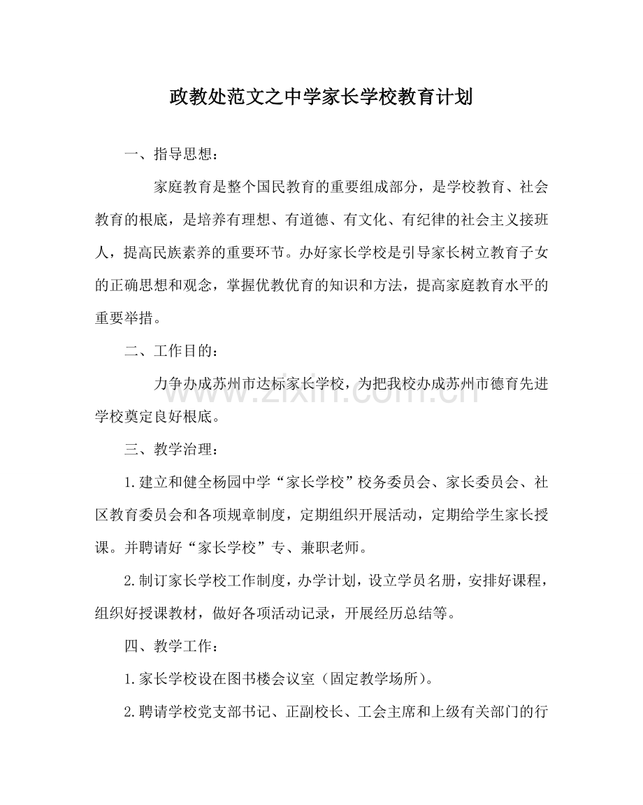 政教处范文中学家长学校教育计划.doc_第1页