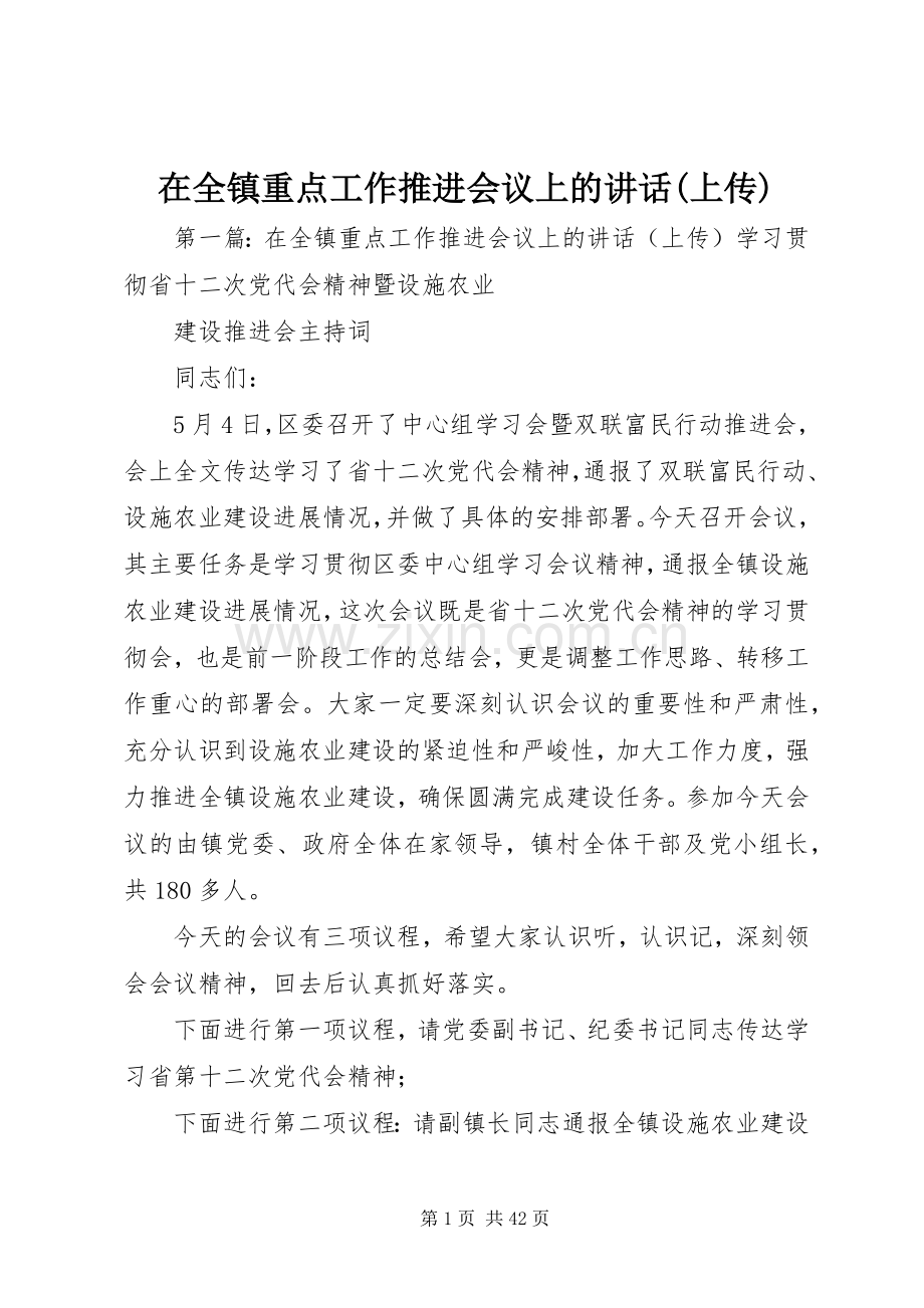 在全镇重点工作推进会议上的讲话(上传).docx_第1页