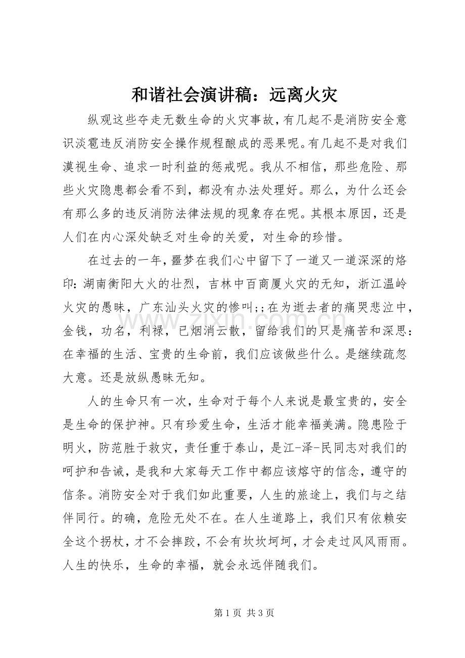 和谐社会演讲稿：远离火灾 (2).docx_第1页