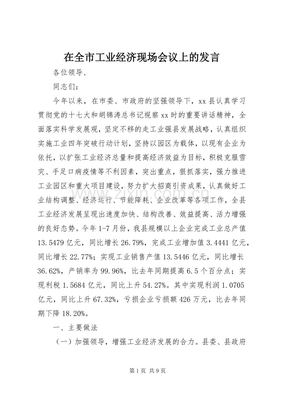 在全市工业经济现场会议上的发言稿 (2).docx_第1页