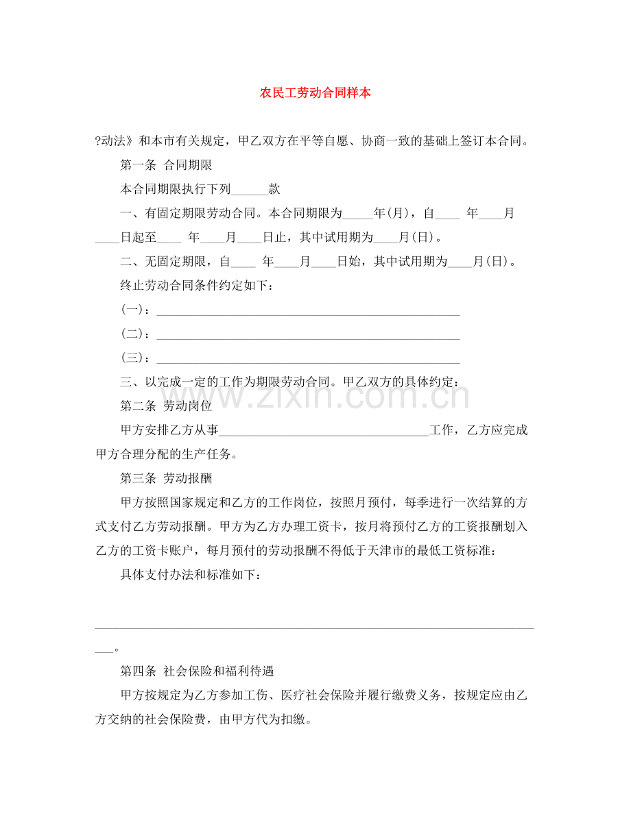 农民工劳动合同样本.docx_第1页