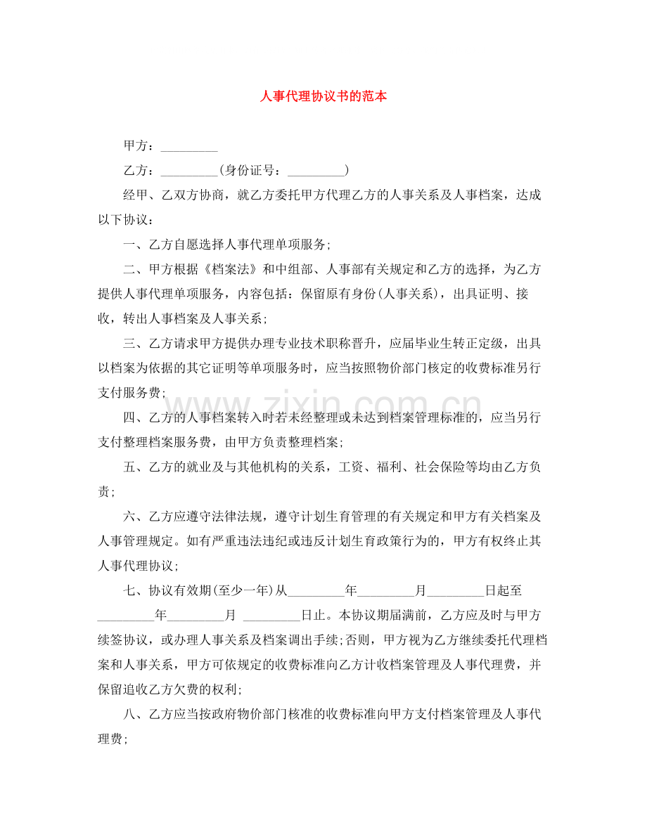 人事代理协议书的范本.docx_第1页