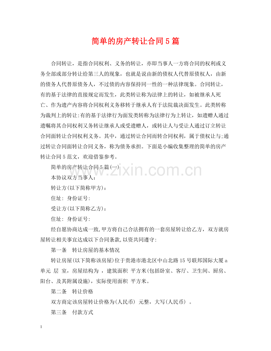 简单的房产转让合同5篇.docx_第1页