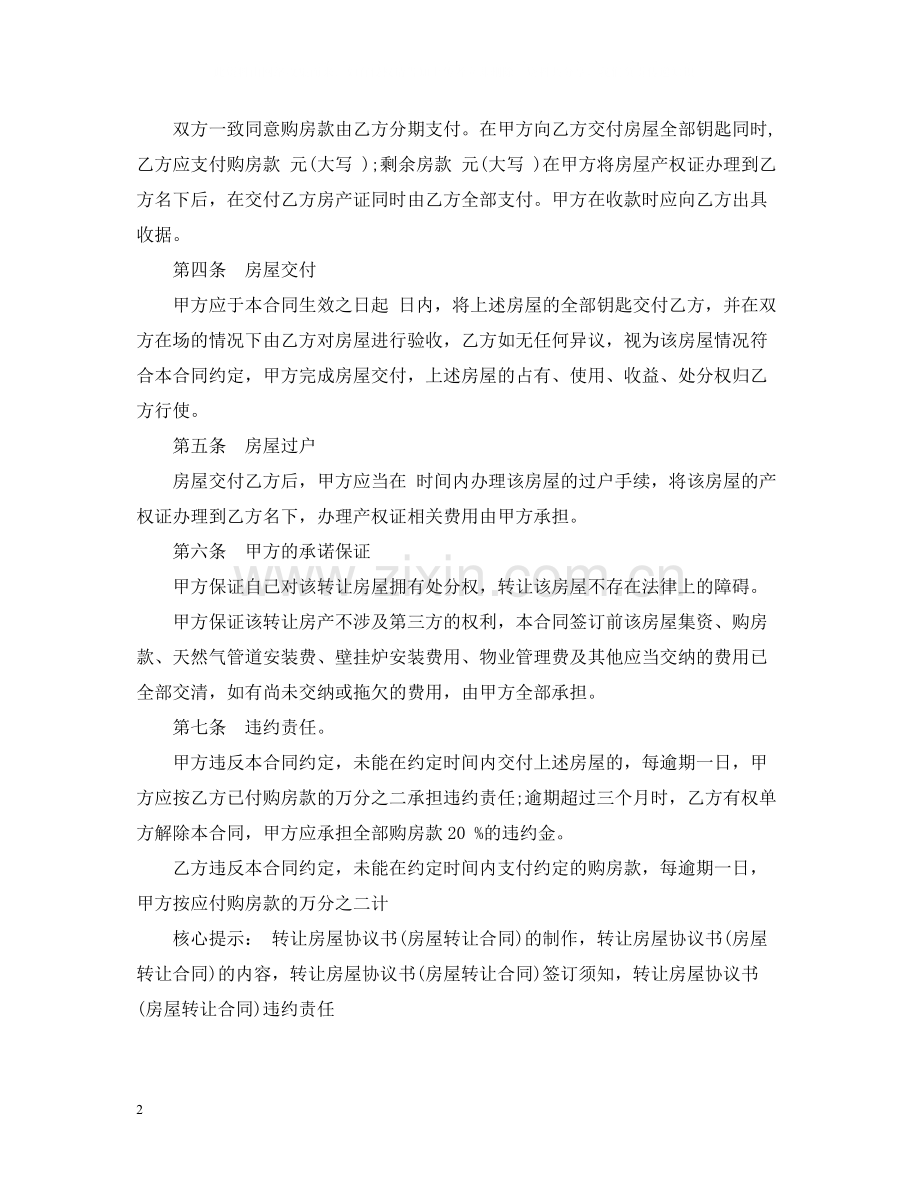 简单的房产转让合同5篇.docx_第2页