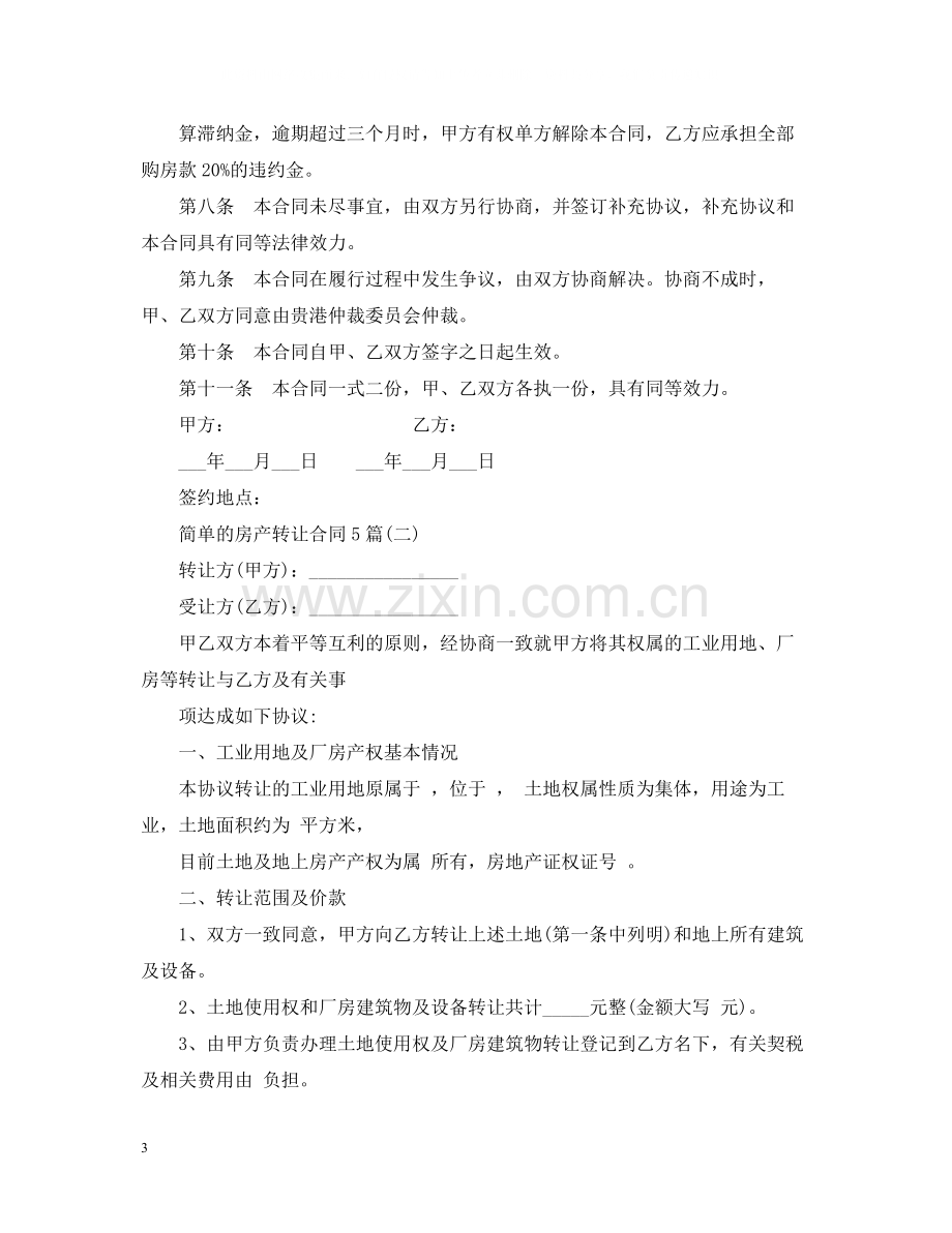 简单的房产转让合同5篇.docx_第3页