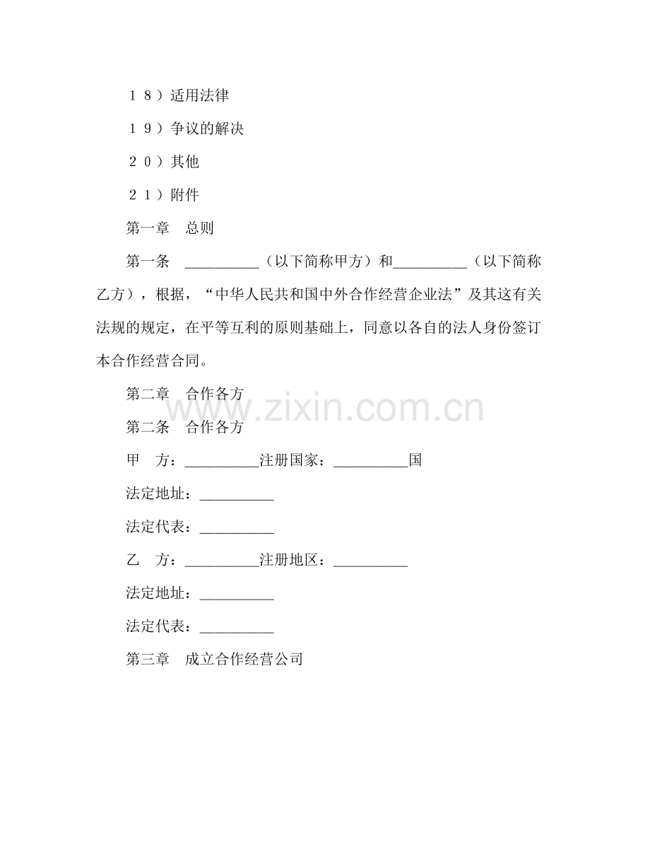 中外合作经营企业合同（农副产品）2).docx_第2页