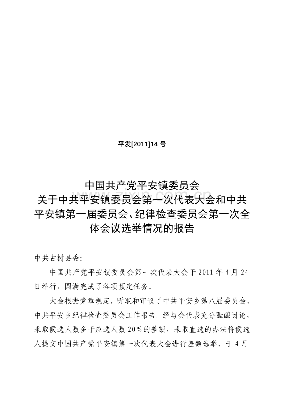 党委换届选举结果报告.doc_第1页