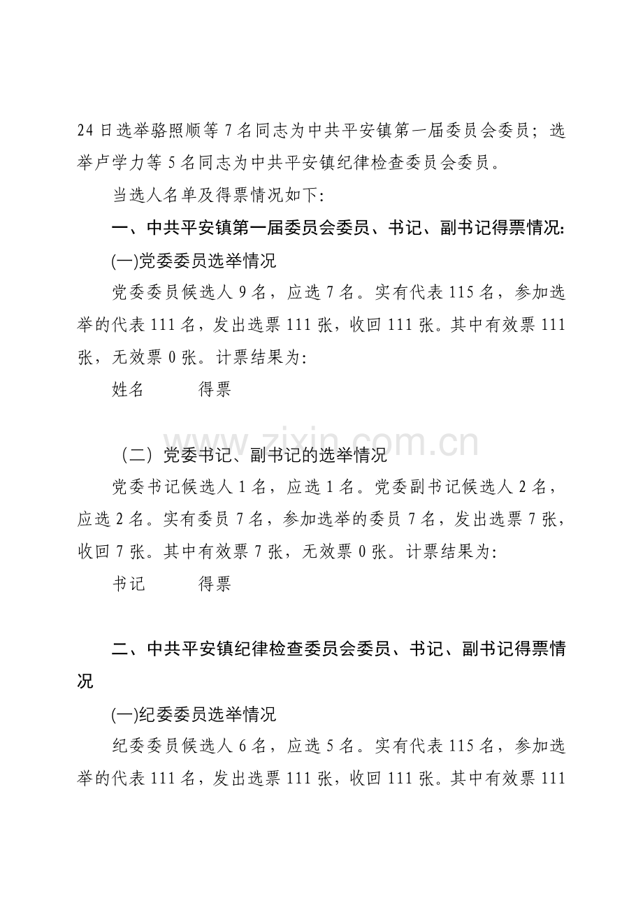 党委换届选举结果报告.doc_第2页