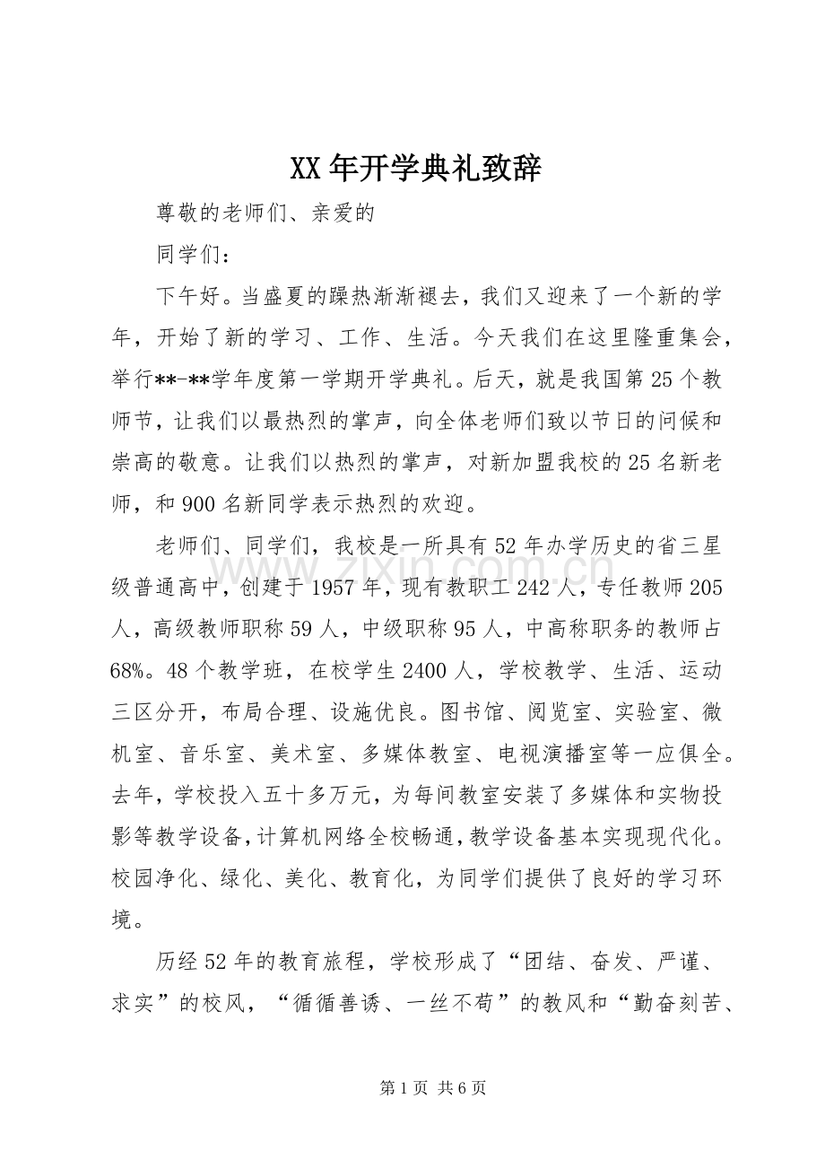 XX年开学典礼演讲致辞.docx_第1页