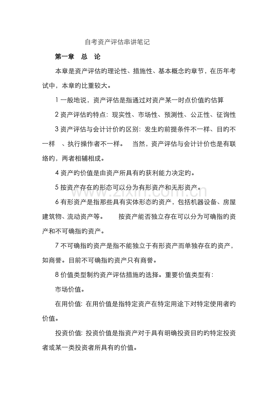 2022年自考资产评估串讲笔记.doc_第1页