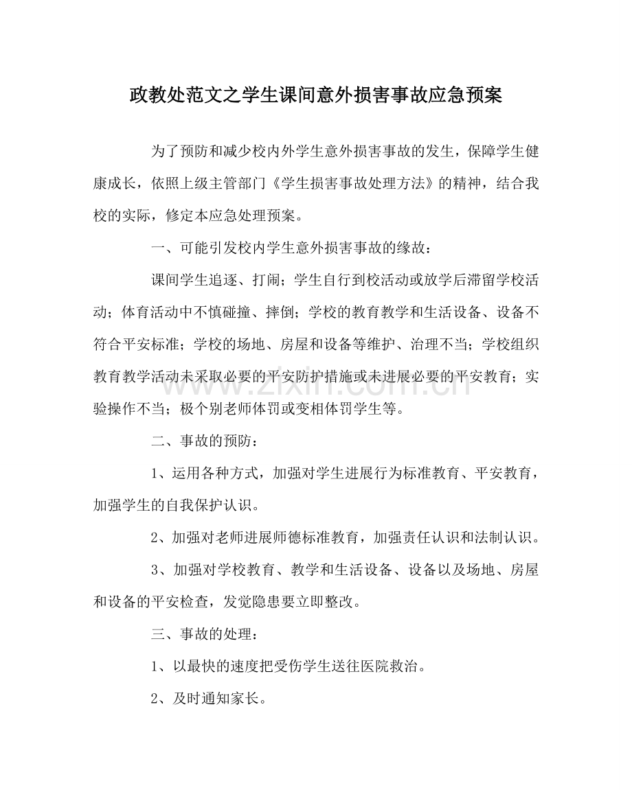 政教处范文学生课间意外伤害事故应急预案.doc_第1页