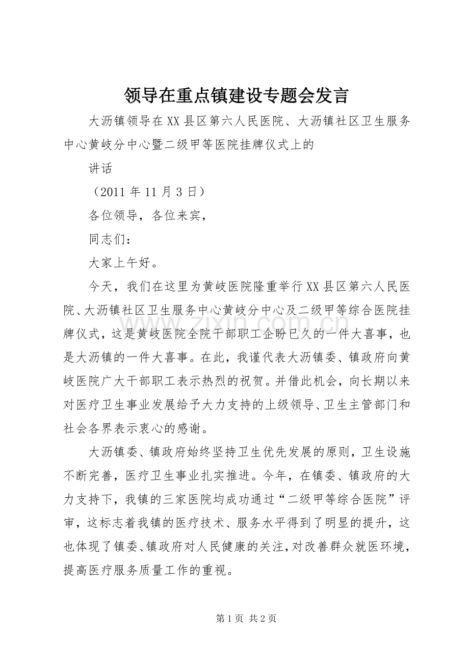 领导在重点镇建设专题会发言稿 (2).docx_第1页